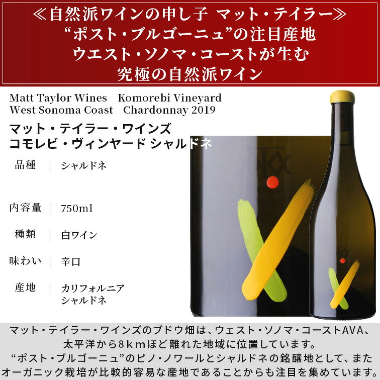 マットテイラー ワインズ コモレビ ヴィンヤード シャルドネ カリフォルニア 2019Matt Taylor Wines Komorebi Vineyard West Sonoma Coast Chardonnay 750ml wineschool-10012096 青山ワインマーケット サンプル画像2