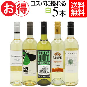 【 送料無料 】白ワイン 飲み比べ お得な 5本セット 750ml × 5本 ワインセット セット 白ワインセット ワイン 白 飲み比べセット ギフト プレゼント 辛口