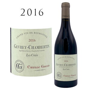 ジュヴレー・シャンベルタン レ・クレ [2016] カミーユ・ジルー Gevrey Chambertin Les Crais Camille GIROUD 750mlブルゴーニュ ジュヴレーシャンベルタン 高級 高級ワイン 赤ワイン 赤 ワイン ギフト プレゼント フルボディ