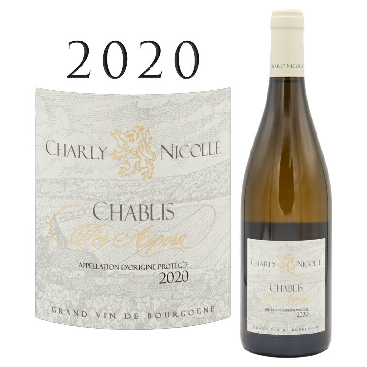 シャブリ ペル アスペラ  シャルリー ニコル Chablis Per Aspera Charly NICOLE 750ml 白ワイン 白 ワイン 辛口