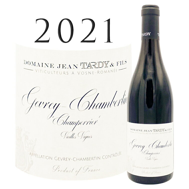 【ポイントUP】ジュヴレー シャンベルタン シャンペリエ [2021] ジャン タルディ Gevrey Chambertin Champerrier Vieille Vignes Jean TARDY 750ml 赤ワイン