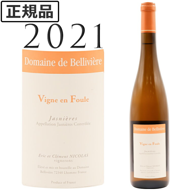 ジャニエール ヴィーニュ アン フール 白  ドメーヌ ド ベリヴィエール Jasnieres Les Rosiers Domaine de Belliviere 750ml 白ワイン