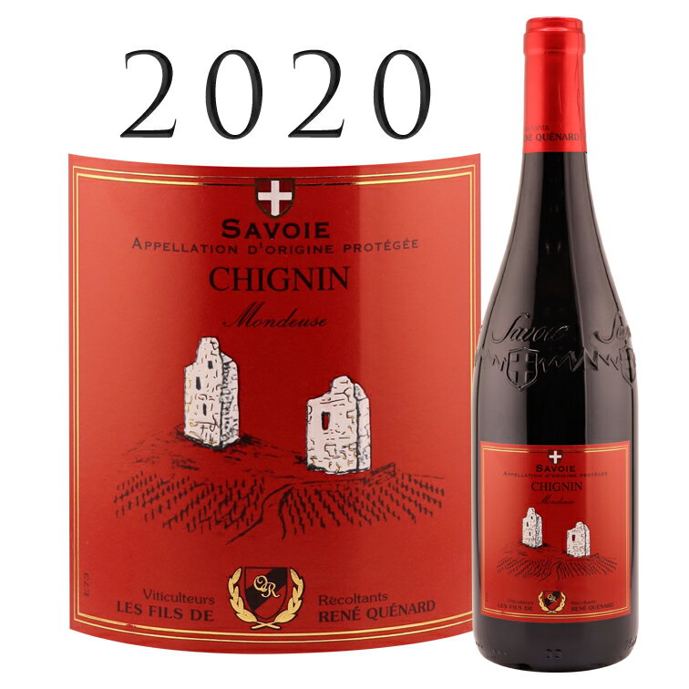 【クーポン対象】サヴォワ シニャン モンドゥーズ [2020] ル フィス ド ルネ ケナール Savoie Chignin Mondeuse Rouge Les Fils de Rene QUENARD 750ml 赤ワイン 辛口 シャンベリー ベルジュロン