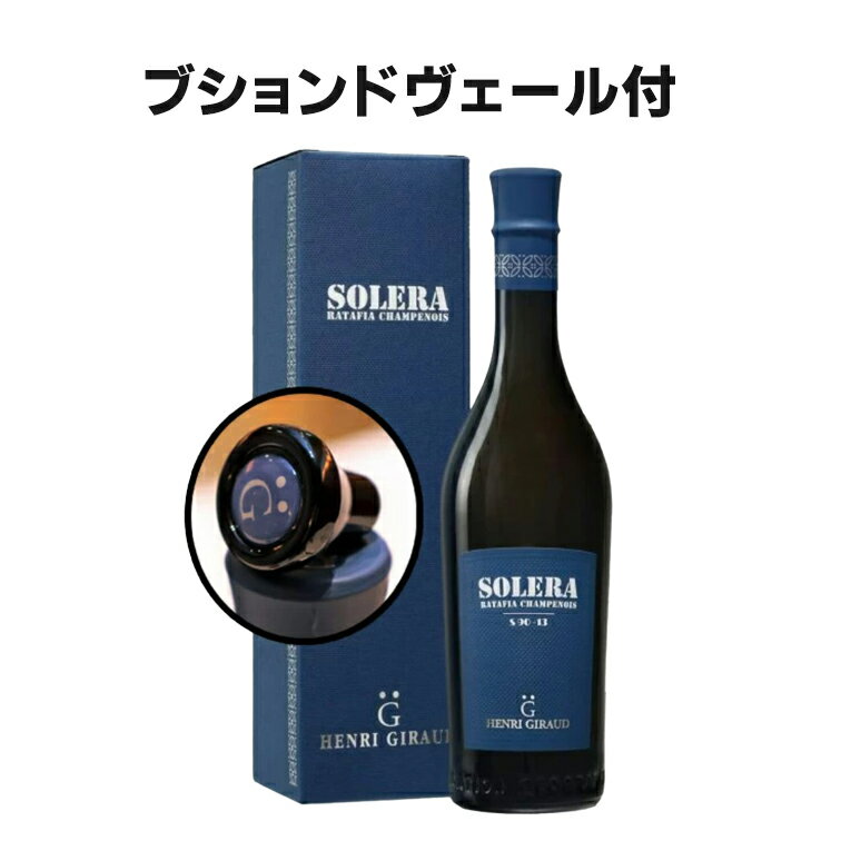 アンリジロー ソレラ ラタフィア ド シャンパーニュ Solera Ratafia de Champagne Henri Giraud Box 500cc VdL