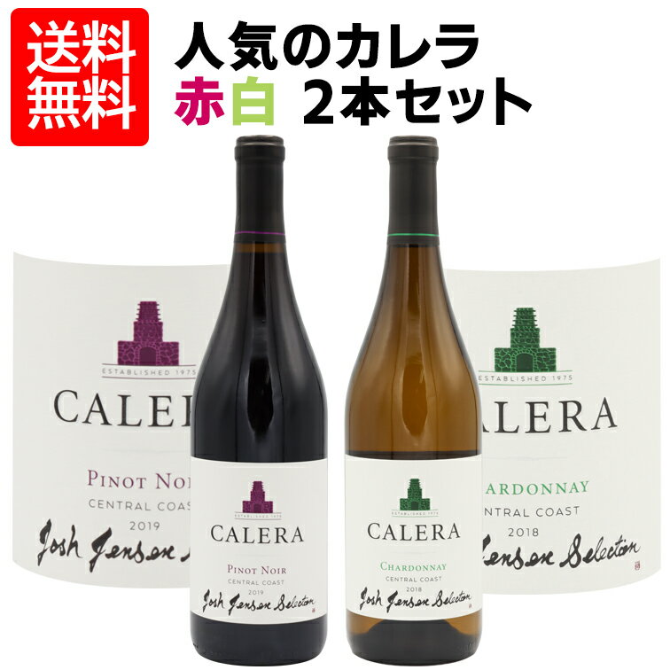 【送料無料】2本セット カレラ ジョシュ ジャンセン セレクション シャルドネ & ピノノワール セット 750ml × 2本jjs ワインセット ミ..