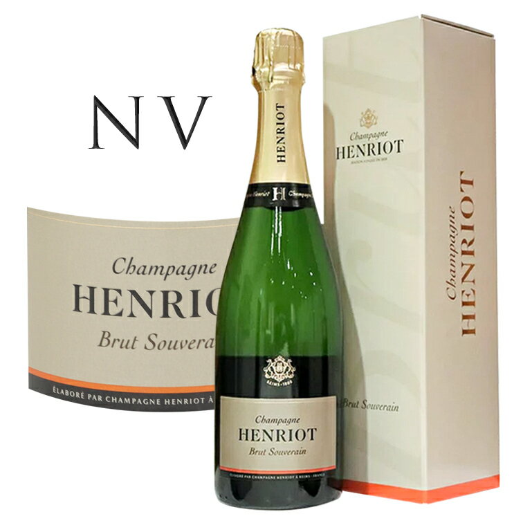 【正規品】アンリオ ブリュット スーヴェラン NV 箱付HENRIOT BRUT SOUVERAIN Champagne BOX 750ml シャンパーニュ シャンパン スパークリングワイン スパークリング ワイン 正規品 贈答用