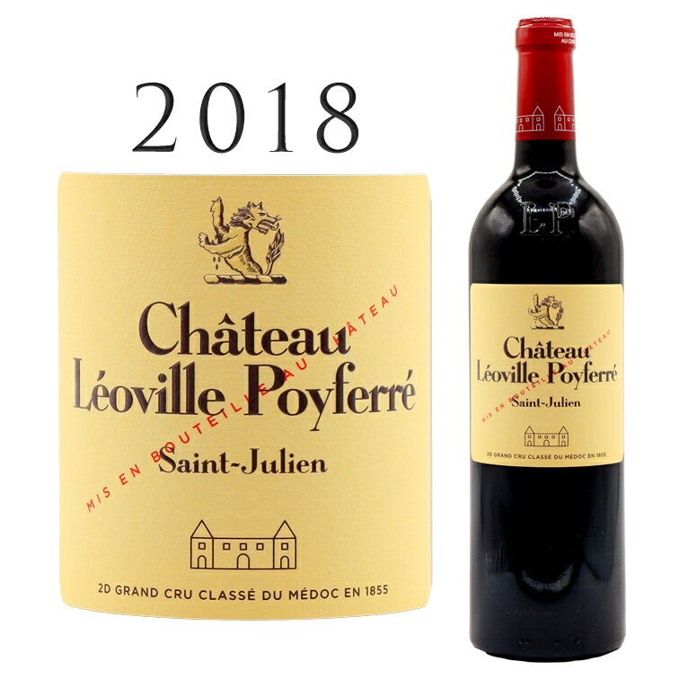 シャトー レオヴィル ポワフェレ [2018] サン ジュリアン 2級格付けCh. Leoville Poyferre Saint Julien 750mlボルドー 赤ワイン