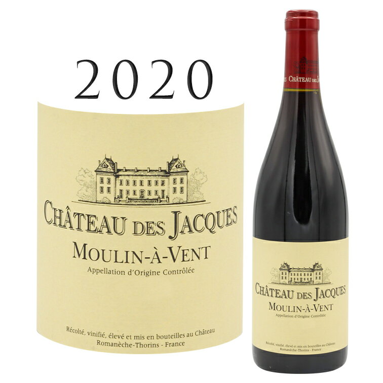 ムーラン ナ ヴァン シャトー デ ジャック [2020] ルイ ジャドMoulin a Vent Ch. des Jacques Louis JADOT 750mlブルゴーニュ ボージョレ ガメイ ワイン 赤ワイン