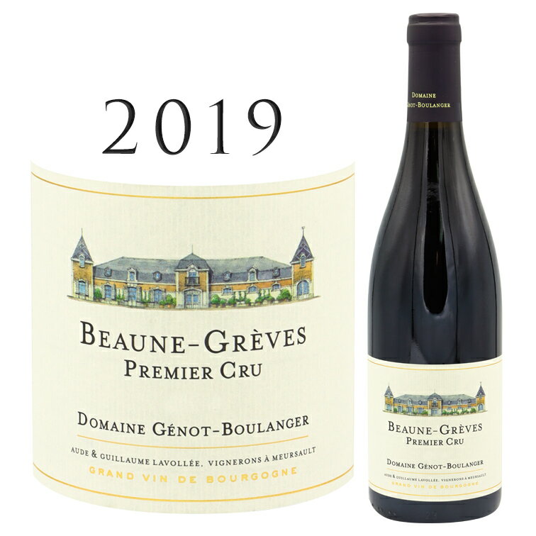 ボーヌ プルミエ クリュ レ グレーヴ  ジェノ ブーランジェ Beaune 1er Cru Les Greves GENOT-BOULANGER 750ml ブーランジェ―ル ブルゴーニュ ピノ ノワール 赤ワイン 赤 ワイン