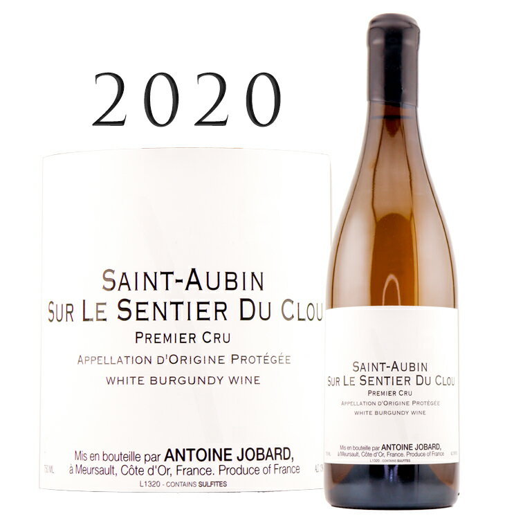 【ポイントUP】サン トーバン プルミエ クリュ シュル ル サンティエ デュ クルー [2020] アントワンヌ ジョバール Saint Aubin 1er Cru Sur le Sentier du Clou Antoine JOBARD 750mlアントワーヌ 1級 シャルドネ 辛口 白ワイン