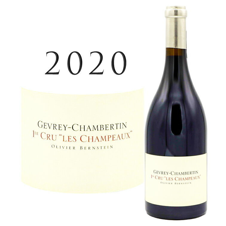 ジュヴレ シャンベルタン プルミエ クリュ レ シャンポー 2020 オリヴィエ バーンスタイン Olivier BERNSTEIN Gevrey Chambertin 1er Cru Les Champeaux 750mlブルゴーニュ ピノ ノワール コート ド ニュイ 赤ワイン ワイン プレゼント