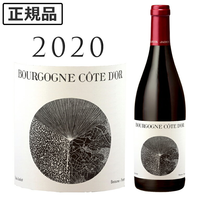 【ポイントUP】ブルゴーニュ コート ドール ルージュ [2020] ルイ ジャド Louis Jadot Bourgogne Cote d'Or Rouge 750ml ブルゴーニュ 赤ワイン