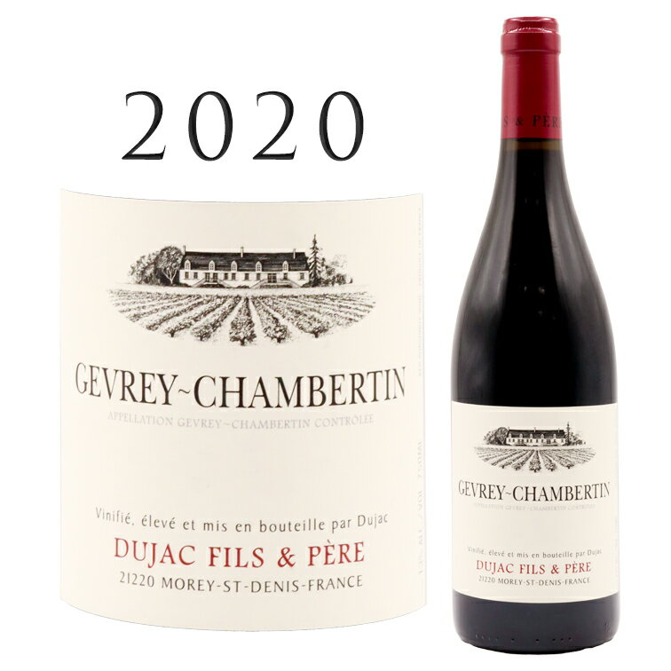 ジュヴレ シャンベルタン [2020] デュジャック フィス エ ペールDUJAC Fils et Pere Gevrey Chambertin 750mlブルゴーニュ 赤ワイン