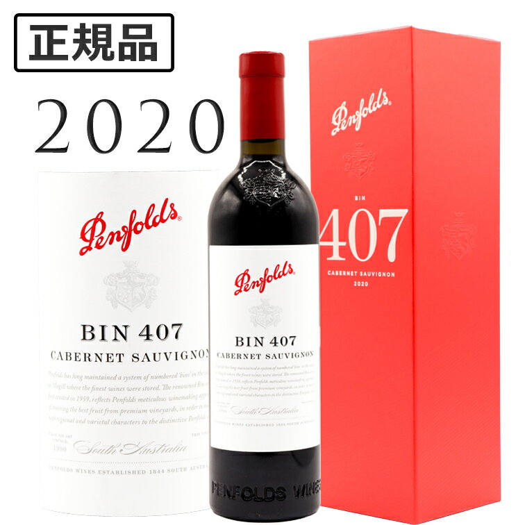 ペンフォールズ ビン407 カベルネ ソーヴィニヨン 箱つき  Bin 407 Cabernet Sauvignon Penfolds 750ml赤ワイン オーストラリア