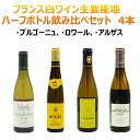 ワイン飲み比べセット フランス主要産地 白ワイン セット ハーフ 375ml飲み比べ テイスティング 試験対策 ソムリエ