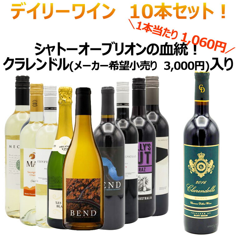 【10本セット】デイリーワイン 赤白 スパークリング セット 750ml 飲み比べ お得 福袋 ワインセット クラレンドル