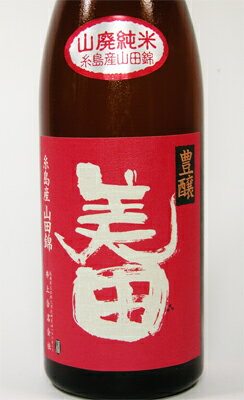 美田 豊醸 山廃純米　720ml