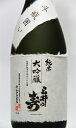 三井の寿 純米大吟醸　斗瓶囲い　720ml