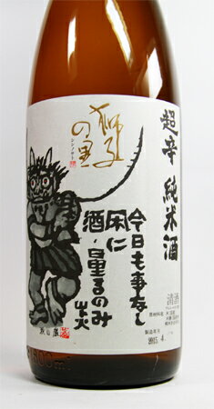 獅子の里 超辛口純米 1800ml