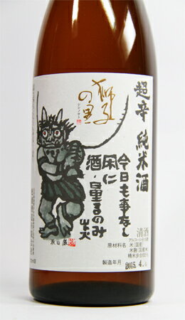 獅子の里 超辛口純米 720ml