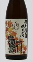 獅子の里 秋上がり 超辛純米 原酒 720ml