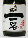 出羽桜 「一路」　純米大吟醸 　720ml