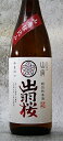 出羽桜 山廃 特別純米 1800ml