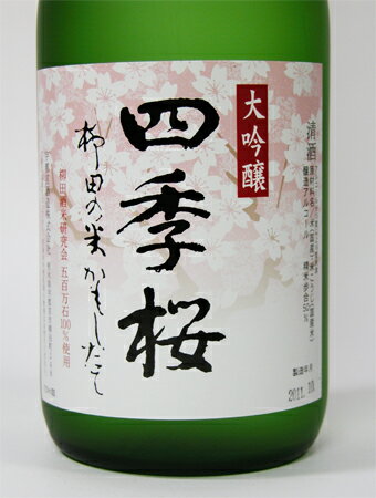 四季桜 柳田の米 大吟醸　720ml