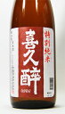 喜久醉　特別純米酒　1800ml