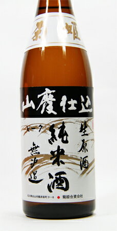 菊姫　山廃仕込純米 無濾過　生　原酒　720ml