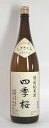 四季桜 花の宴 特別純米 生詰 1800ml