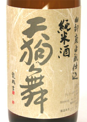 天狗舞 山廃仕込 純米　1800ml