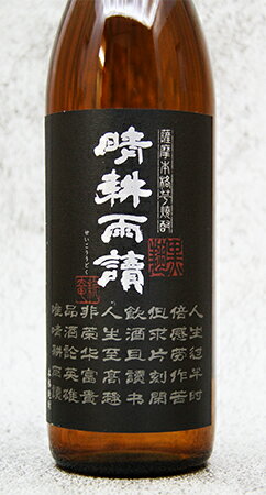 　黒麹仕込　晴耕雨読　本格芋焼酎25° 　900ml