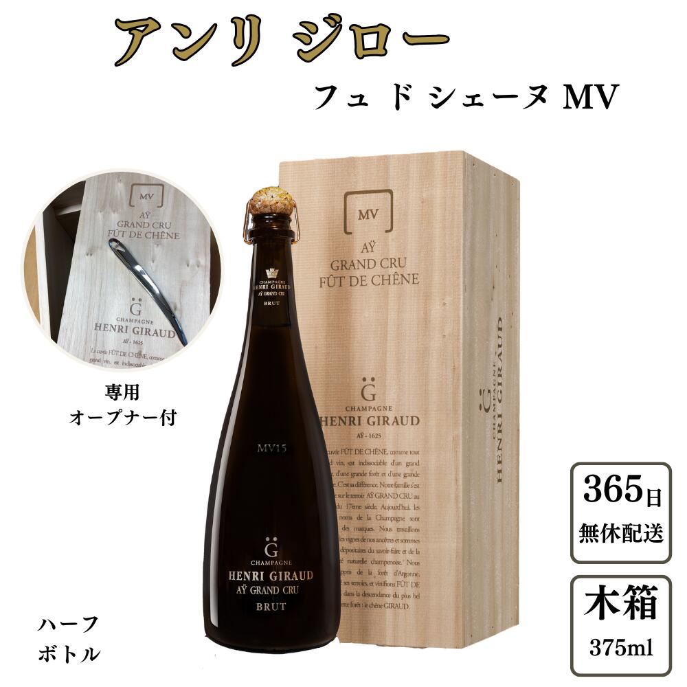 アンリ ジロー フュドシェーヌ MV（マルチヴィンテージ）375ml 正規 フランス シャンパン シャンパーニュ 木箱入ナイフ付き ハーフボトル ギフト 贈り物 高級 辛口 プレゼント ギフト お祝 開店祝