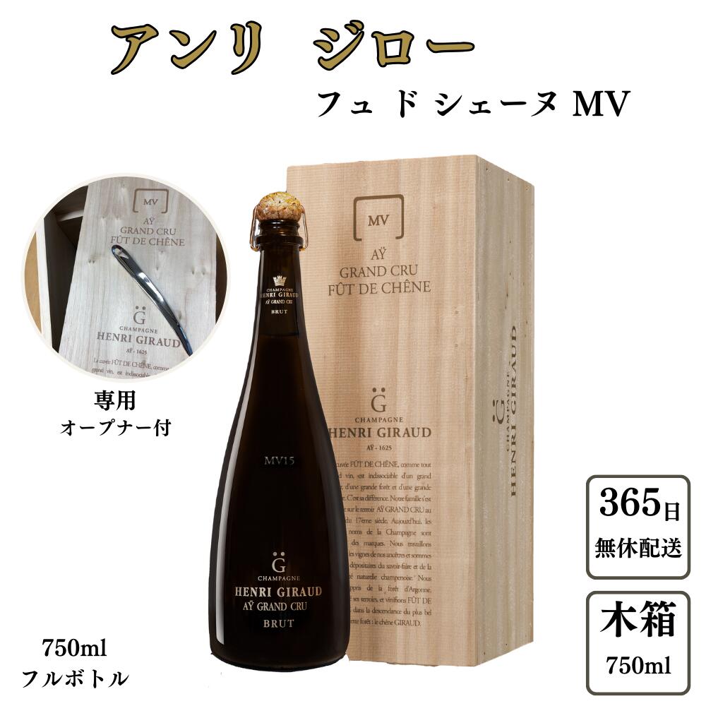 シャンパンボトルオープナー 【ポイント5倍 マラソン中限定】アンリ ジローフュドシェーヌ MV（マルチヴィンテージ）750ml 正規 フランス シャンパン シャンパーニュ 木箱入ナイフ付き ギフト 贈り物 高級 辛口 プレゼント ギフト お祝 お酒 酒 ワイン 白