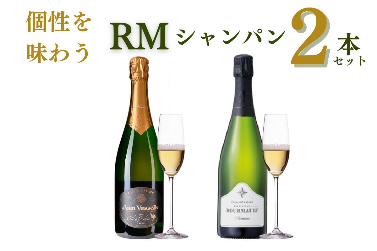 楽天ワインショップ　グレープ1本4900円（税抜）【送料無料】スパークリングワインセット RMシャンパンセット フランス シャンパン 飲み比べ 辛口 白 ロゼ 高級 750ml×2本 プレゼント ギフト お祝 ワイン お酒 酒 ワイン