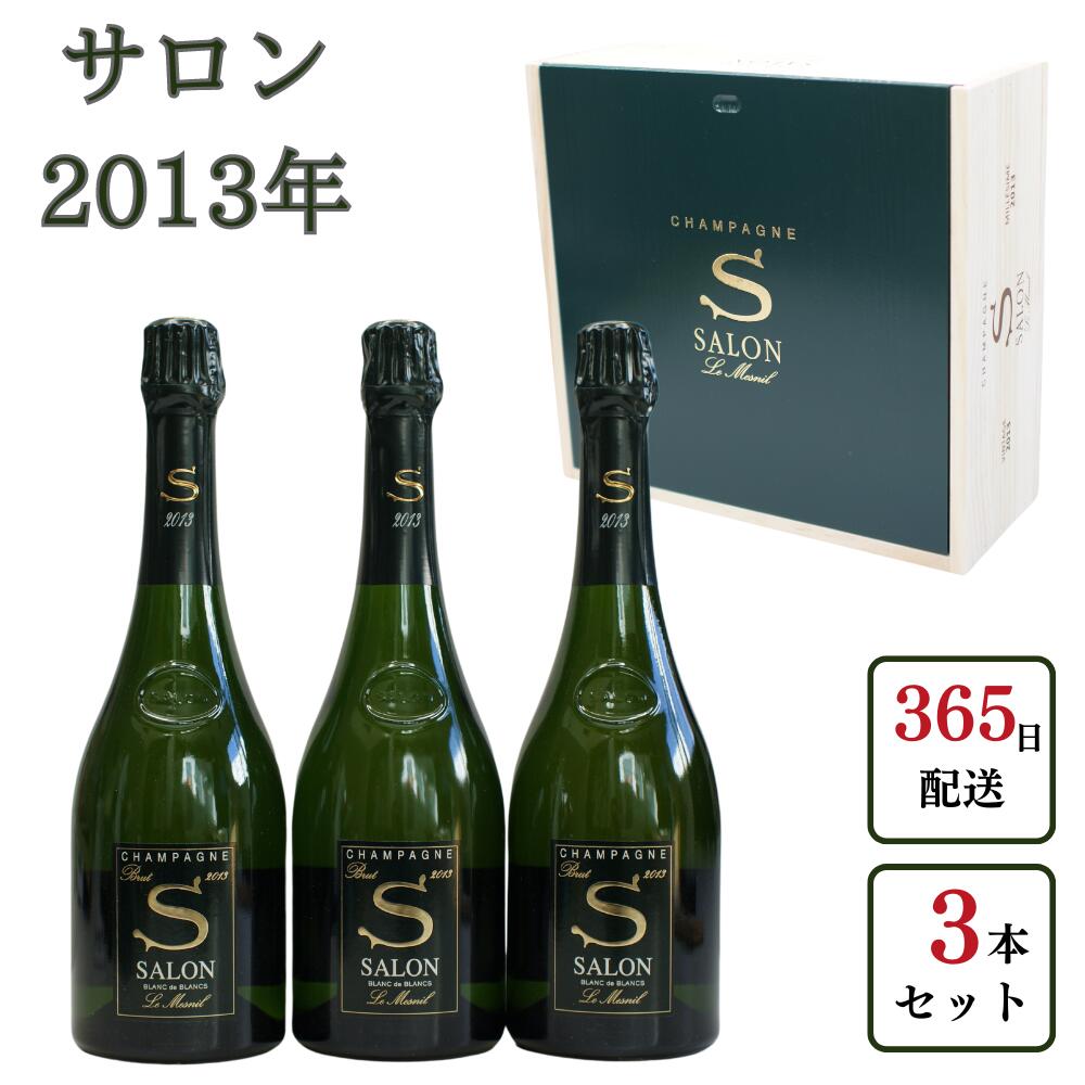 【ポイント5倍 マラソン中限定】【2013年・3本セット】サロン シャンパン 2013年 木箱入り 750ml 辛口 シャンパン シャンパーニュ 正規 高級 高級シャンパン 結婚祝い 開店祝い プレゼント ギフト お祝 ワインお酒