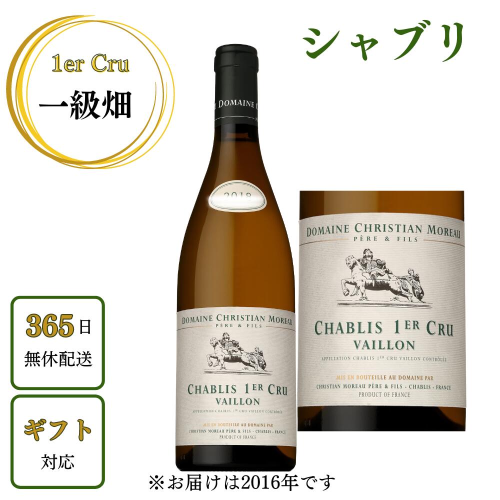 送料無料【あす楽】 シャブリ 1er Cru ヴァイヨン 2016年 クリスチャン モロー フランス ブルゴーニュ シャルドネ 白ワイン 正規 750ml 辛口 ギフトプレゼント お祝 高級 赤白 ワイン 酒