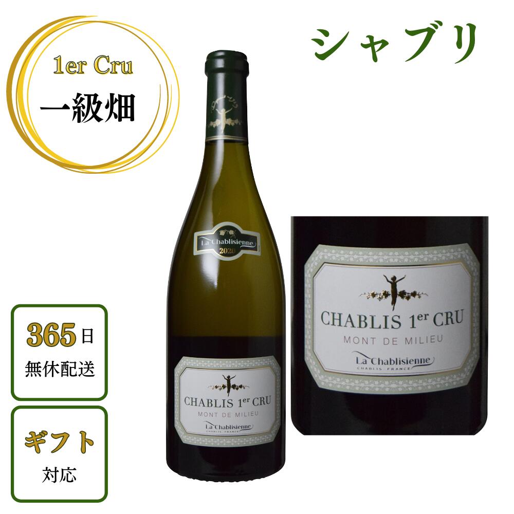 送料無料【あす楽】 シャブリ 1er Cru モンド ミリュー 2020年 シャブリジェンヌ フランス ブルゴーニュ シャルドネ 白ワイン 正規 750ml 辛口 ギフトプレゼント お祝 高級 赤白 ワイン