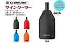 【お買い物マラソン8/4~8/11P5倍＋スーパーdeal8/4~8/18P10倍】【送料無料】ルクルーゼ /Le Creuset アイスクーラースリーブ ワインクーラー ブラック/チェリーレッド/オレンジ/マルセイユブルー【レヴュークーポン発行中】シャンパン おしゃれ プレゼント ワイン キッチン