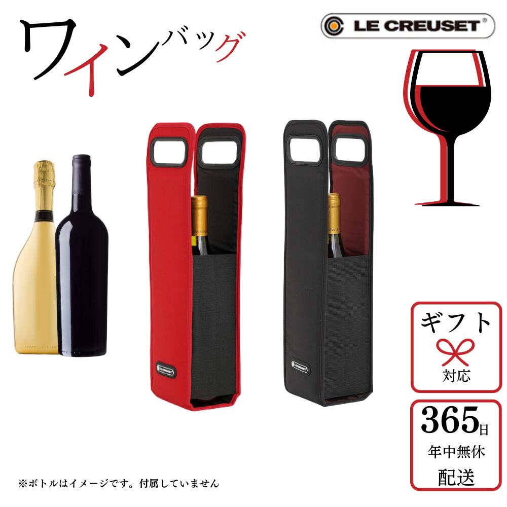 【ポイント5倍 マラソン中限定】【送料無料】 ルクルーゼ /Le Creuset アイスクーラー ワインバッグ ブラック/レッド ワインクーラーバッグ ワインバッグ保冷 1本用 キャンプ 屋外可 BBQ バーベキュー ホームパーティー プレゼント WA127