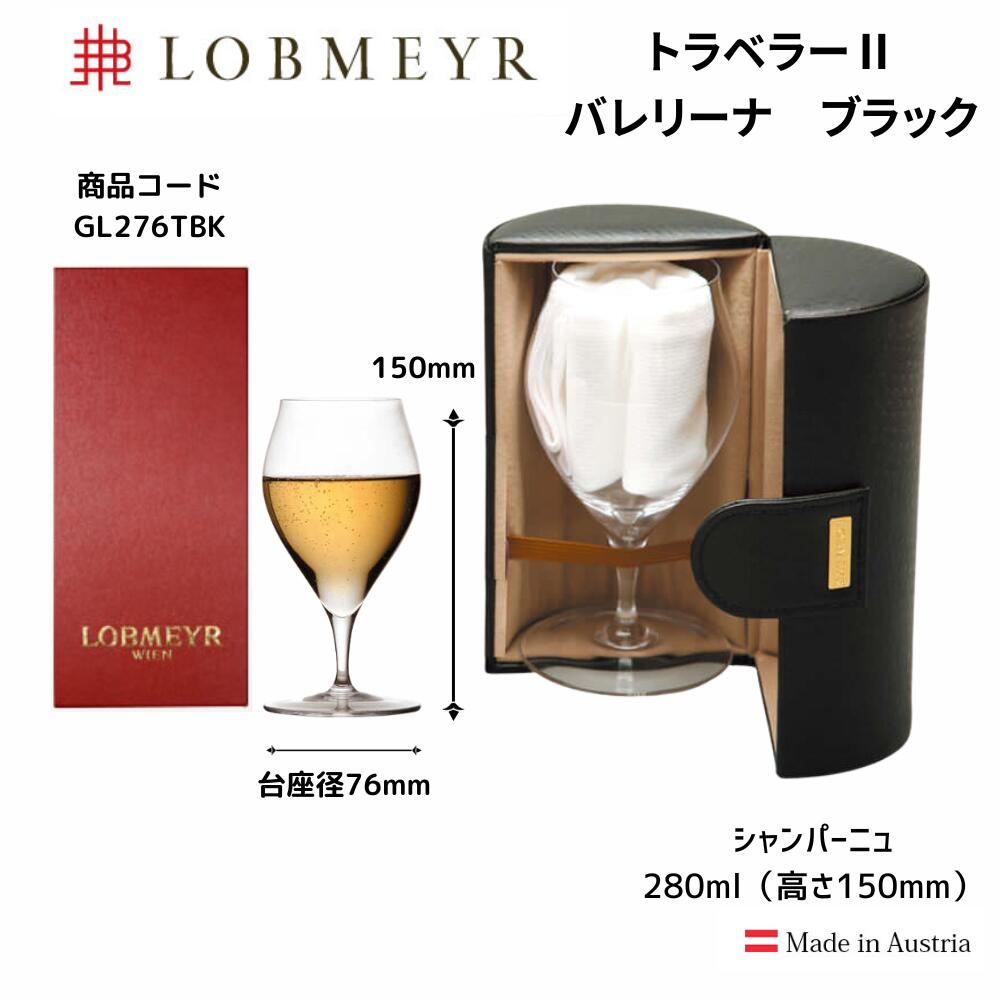 ロブマイヤー 【正規】 【送料無料】ロブマイヤー/lobmeyr トラベラーII ブラック シャンパングラス 280ml 携帯用ケース付 ワイングラス おしゃれ アウトドア キャンプ BBQ 旅行 プレゼント 結婚祝 キッチン GL276TBK