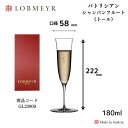 【正規】【送料無料】ロブマイヤー/lobmeyr パトリシアンシャンパンフルート（トール）シャンパングラス 180cc ワイングラス おしゃれ プレゼント 贈り物 結婚祝 お祝 ワイングッズ GL23809