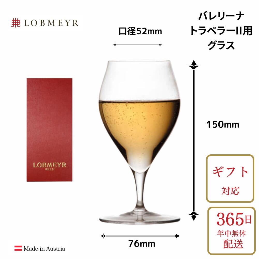 【ポイント5倍 マラソン中限定】正規 ロブマイヤー/lobmeyr バレリーナ トラベラー用グラス ワイングラス 280cc 送料無料 おしゃれ プレゼント ギフト 贈り物 結婚祝 ワイングッズ キッチン グラス 箱入 GL276T