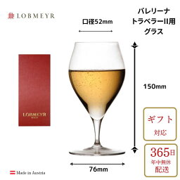 正規 ロブマイヤー/lobmeyr バレリーナ トラベラー用グラス ワイングラス 280cc 送料無料 おしゃれ プレゼント ギフト 贈り物 結婚祝 ワイングッズ キッチン グラス 箱入 GL276T