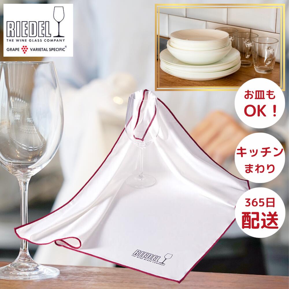 【送料無料】 グラスタオル リーデル/Riedel マイクロファイバー ポリッシング クロス 0010/07 シャンパングラス 業務用 白 グラス拭きクロス グラス拭きタオル グラス拭き上げクロス お皿拭き ワインタオル バー