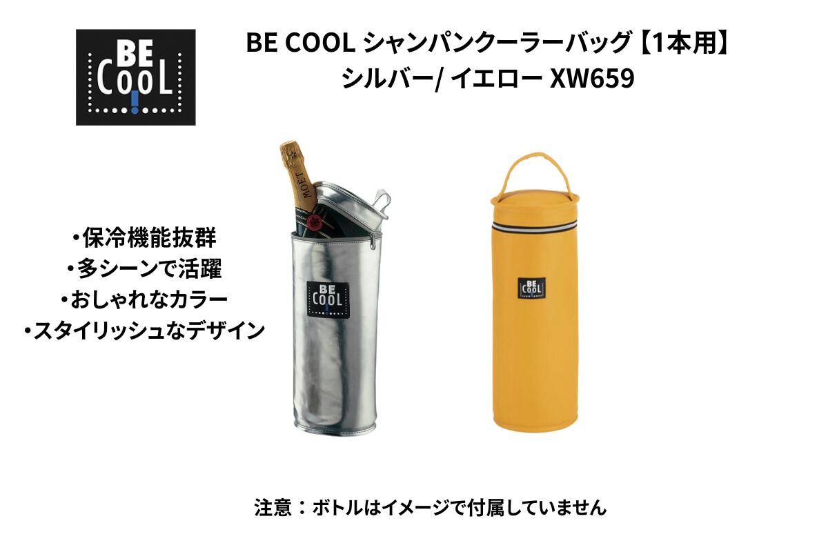 【送料無料】ワインクーラー BE COOL シャンパンクーラーバッグ1本用 ワインクーラーバッグ 保冷バッグ イエロー/シルバー ミニ ワインクーラーバッグ ピクニック キャンプ 屋外 BBQ バーベキュー ホームパーティー