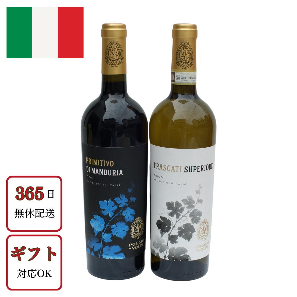 白赤ワインセット 飲み比べセット イタリア （生産者）ポッジョ レ ヴォルピ 正規 750ml 辛口 ライトボディ ミディアムボディ プレゼント ギフト お祝い 開店祝い 結婚祝い 送料無料 ワイン お酒 酒