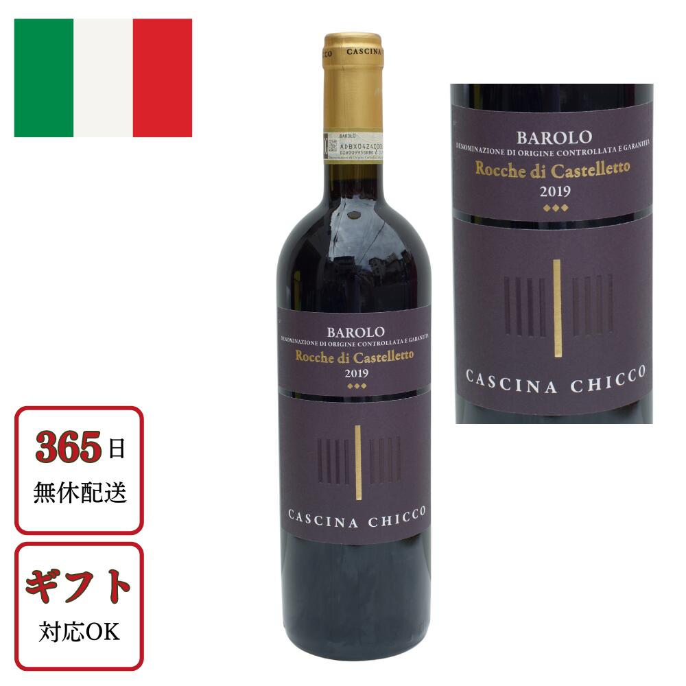 カッシーナ キッコ バローロ ロッケ ディ カステッレット 2019 赤ワイン ネッビオーロ イタリア 750ml 正規 辛口 ミディアムボディ プレゼント ギフト お祝い 開店祝い 結婚祝い 送料無料 ワイン お酒 酒