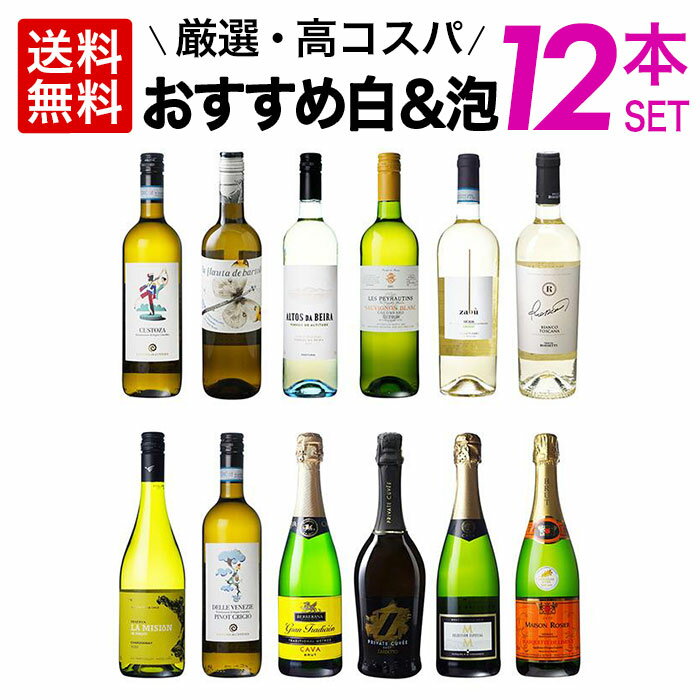 【送料無料】 泡と 白だけ 12本 セット！ ソムリエ 厳選 　最高のデイリーワイン集めました！ 飲み比べ ギフト パーティにも